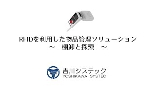 RFIDを利用した物品管理ソリューション！～棚卸と探索～