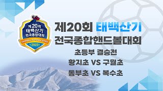 제20회 태백산기 전국종합핸드볼대회(고원체육관)  남초,여초 (결승) 7/13(목)