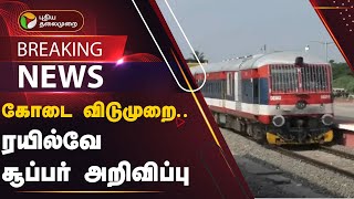 #BREAKING: கோடை விடுமுறை.. ரயில்வே சூப்பர் அறிவிப்பு | TRAIN | PTT