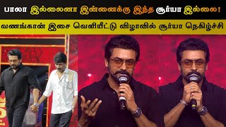 பாலா இல்லைனா இந்த சூர்யா இல்லை - Suriya Speech | Vanangaan Audio Launch | Arun Vijay