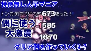 【片道勇者プラス】特徴無し人早マニアの攻略例を作っていく9-7