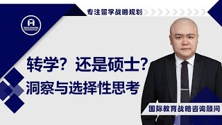 [HCG] - 转学？还是硕士？背后的洞察与选择性思考因素