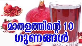 മാതളത്തിന്റെ  10  ഗുണങ്ങൾ | 10 AMAZING BENEFITS OF POMEGRANATES | Malayalam Tasty World