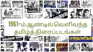 1961-ம் ஆண்டில் வெளிவந்த தமிழ்த் திரைப்படங்கள் #1961 #tamilmovie #classicmovies