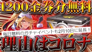 【荒野行動】1200金券分無料新春ガチャが２月１０日まで延長！その理由はコロナウイルス⁉これでリセマラし放題の神引き安定や！当てる方法！こうやこうど拡散のため👍お願いします【アプデ最新情報攻略まとめ】