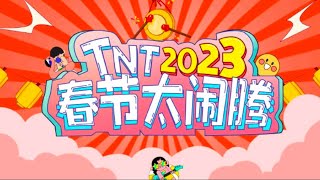 【TNT时代少年团】TNT春节太闹腾2023兔年「十八楼联欢晚会」