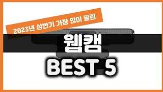 2023년 하반기 가성비 웹캠 추천 TOP5