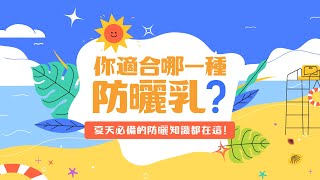 你適合哪一種防曬乳？夏天必備的防曬乳知識都在這！