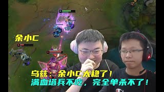 【Uzi】乌兹上单VN大战余小C狗头：他太稳了！满血塔兵不吃，完全单杀不了！