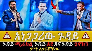 🔴😱ነብያቶቹን ያገናኘው ጉዳይ//የብዙ ሰዎች ጥያቄ መልስ//ነብይ ሚራክል፣ ነብይ እዩ እና ነብይ ሄኖክ