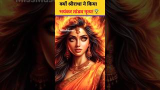 क्यों बरसाना में राधारानी ने दिखाया भयंकर तांडव नृत्य?😰 देखो #radharani #shortsvideo #radhakrishna