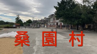 開平之行：遊走在開平塘口鎮一帶， 拍攝桑園村。方氏大村莊，自然的村莊， 環境優美，純樸的民風，熱情的村民， 看看桑園村的風貌 ！