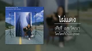 เทียรี่ เมฆวัฒนา - ไผ่แดง [อัลบั้ม : ใครใครก็บินได้] (Audio)