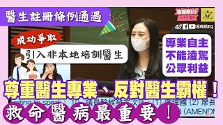 【醫生註冊條例通過】成功爭取引入非本地培訓醫生💪🏻｜專業自主不能淩駕公眾利益❗｜尊重醫生專業、反對醫生霸權！｜救命醫病最重要‼️