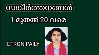 സങ്കീർത്തനങ്ങൾ _ 1  മുതൽ 20 വരെ  _ PSALMS 1 - 20  /  Efron Paily