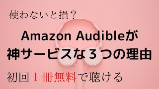 本を耳で聴けるAmazon Audibleが神サービスだった【アマゾン オーディオブック オーディブル】