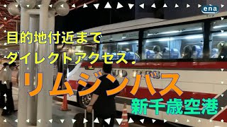 【新千歳空港】リムジンバス乗り場