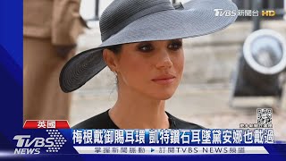 凱特別珍珠耳環.夏綠蒂有馬蹄胸針 王室御賜珠寶致敬女王｜TVBS新聞