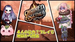 【Chained Together】４人の絆で地獄脱出？　♯3　茶楽視点【コラボ】