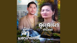 ໂຊກຕ່າງລ່າງ (โชกต่างล่าง) (feat. ລັ່ງ...