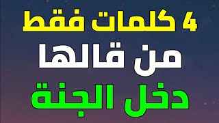 أربع كلمات أمرنا بها النبي ﷺ من قالها دخل الجنة .. فيديو سيغير حياتك