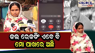 କଲ ରେକଡିଂ ଏବେ ବି ମୋ ପାଖରେ ଅଛି | Odia News Live Updates | Latest Odia News | Samayalive