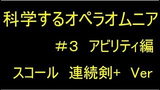 【DFFOO】科学するオペラオムニア＃3　アビリティ編