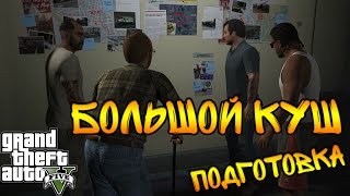 GTA 5 PC, Огромный куш, подготовка [60 FPS]