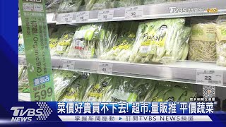 菜價好貴買不下去! 超市.量販推「平價蔬菜」｜TVBS新聞 @TVBSNEWS02