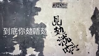 到底你攰唔攰？牧師和你傾直播（28-11-2023）