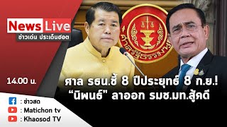 Live : ข่าวเด่น ประเด็นฮอต วันที่ 5 กันยายน 2565