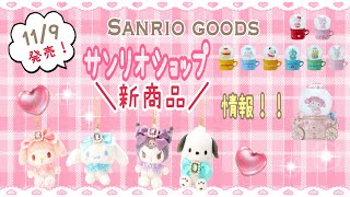 11月9日(水)発売のサンリオショップの新商品情報☆ ギフトインテリア☆ スノーグローブ☆ えらんでイニシャルチャーム☆きらめきビジューシリーズ☆【サンリオグッズ】sanrio goods♪♪♪^_^