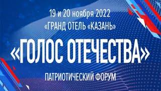 Патриотический Форум «Голос Отечества». Прямая трансляция. День 2