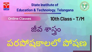 T-SAT || SIET : X Class (T/M)  || జీవ శాస్త్రం - పరపోషకాలలో పోషణ