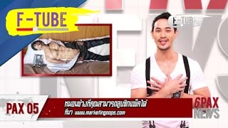 6PAX NEWS : หมอนข้างที่คุณสามารถลูบชิกแพ็คได้ #F-TUBE