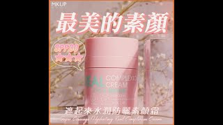 【MKUP美咖】從早美到晚‼遮起來素顏霜平均一件$640/入