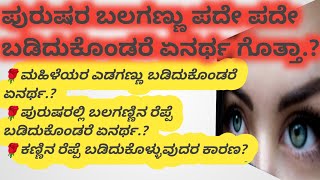 Eye Twitching!ಪುರುಷರ ಬಲಗಣ್ಣು ಪದೇ ಪದೇ ಬಡಿದುಕೊಂಡರೆ ಏನರ್ಥ ಗೊತ್ತಾ? usefull information in kannada