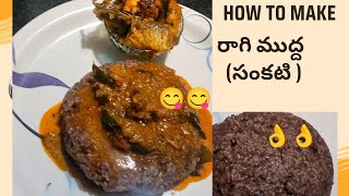 రాగి ముద్ద or raagi సంకటి... సూపర్ tasty food... healthy \u0026 tasty.. must try it.. 😋😋👍👍