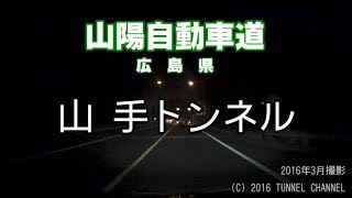 【夜間】（E2 山陽自動車道　広島県）山手トンネル　下り - 2016年3月撮影版