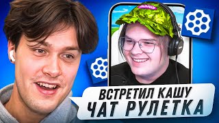 МАФАНЯ УГАРАЕТ в ЧАТ РУЛЕТКЕ 😂 | ПОДКАСТ с КАШЕЙ в ЧАТ РУЛЕТКЕ