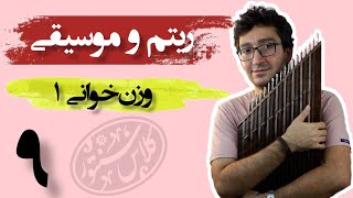 ریتم و موسیقی: وزن‌خوانی 1: قسمت 9