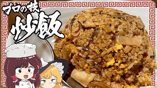 【ゆっくり料理】おバカな霊夢が作るチャーハン【ゆっくり実況】