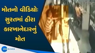 Death Of Diamond Manufacturer In Surat | સુરતમાં હીરા કારખાનેદારનું મોત | Gujarati News On ZEE