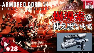 #28【勝利の鍵は『爆導索』】P柿の『アーマード・コア6(ARMORED CORE VI)』【AC6】