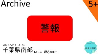 2023年5月11日04時16分頃、千葉県南部を震源とする最大震度5強を観測する大きな地震【切り抜きアーカイブ】【タイムシフト】【地震速報作動の瞬間】