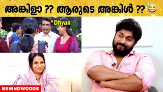 നീ എന്തൊക്കെയാ ഈ പറയുന്നത് മോളെ 😅🤣ഞാൻ തോറ്റു 🙏🏼😝 | Dhyan-നെ വെള്ളകുടിപ്പിച്ച്‌ Anchor