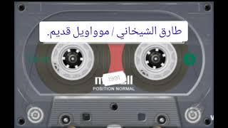 طارق الشيخاني/ موال قديم mawal 5