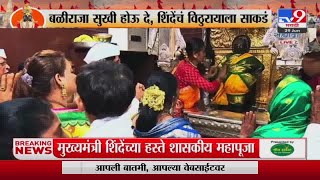 CM Eknath Shinde यांच्या हस्ते विठ्ठलाची शासकीय महापूजा संपन्न