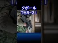 【実銃解説】 イスラエル生まれのブルパップ！ タボール tar 21 30秒解説1 再アップ版