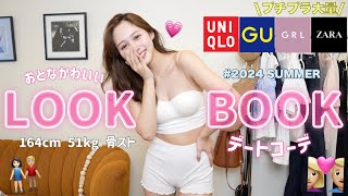 【LOOKBOOK】夏の大人可愛いデート大成功コーデ７選👫🩷【骨格ストレート | GRL | UNIQLO】